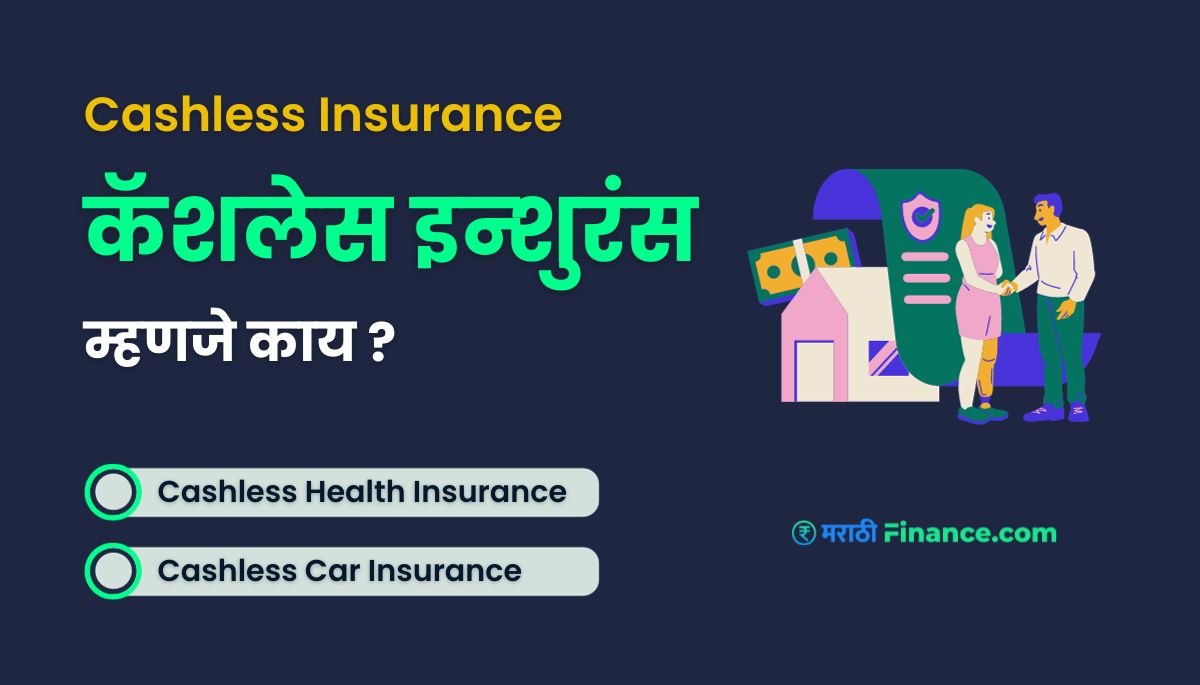 What is cashless Insurance in Marathi