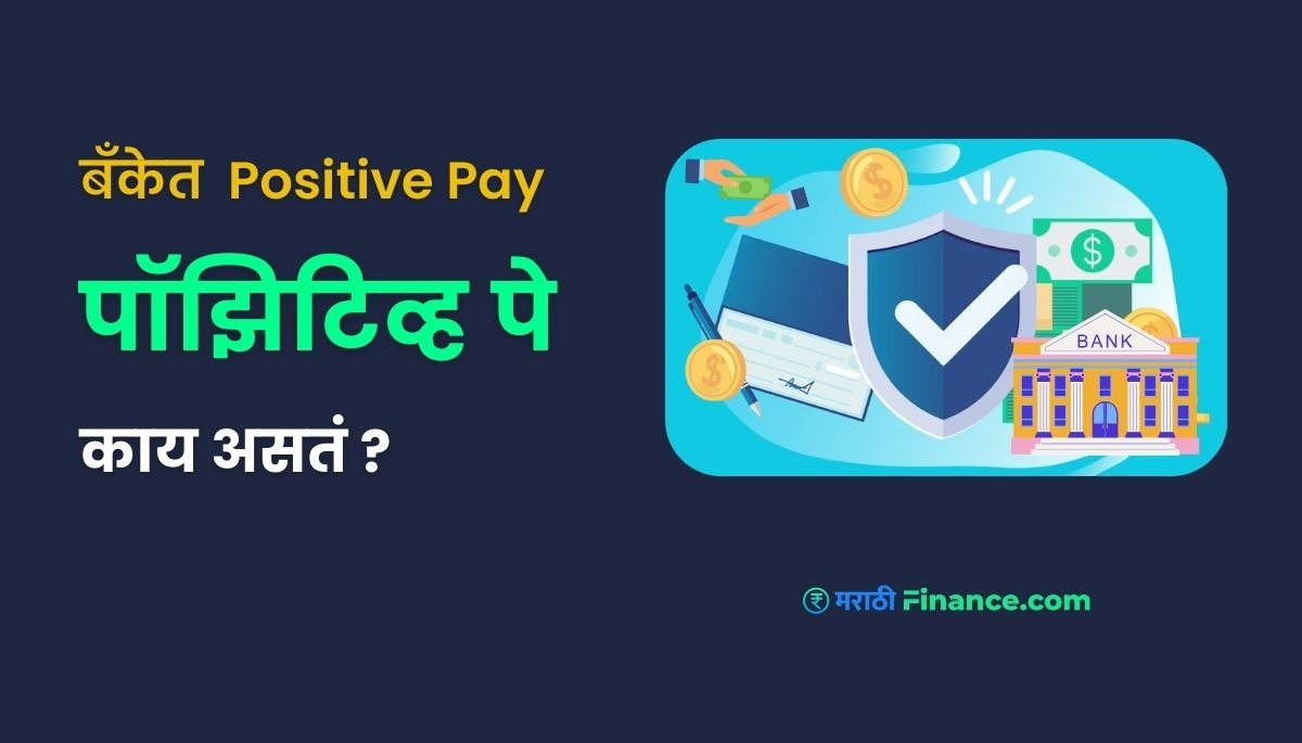 Positive Pay in banking information in marathi