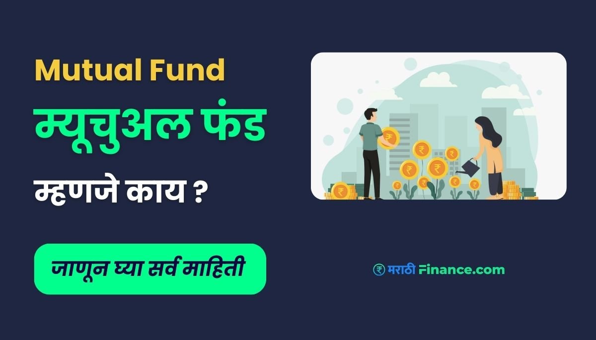 Mutual Funds in Marathi language mutual fund mhanje kay