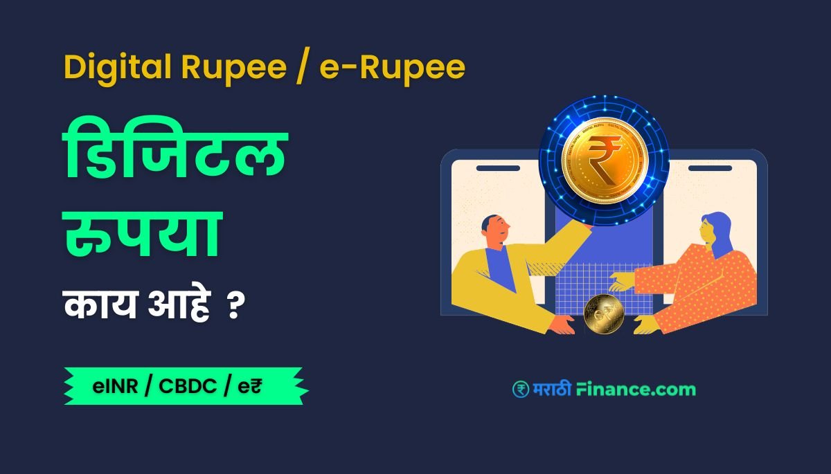 Digital Rupee Information in Marathi